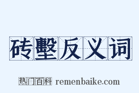 砖墼反义词是什么意思的图片